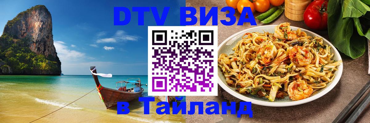 DTV (ДТВ) visa Таиланд 