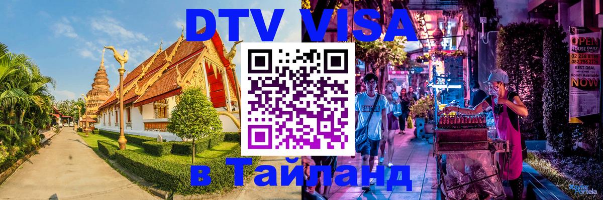 DTV Visa Тайланд купить Брянск 